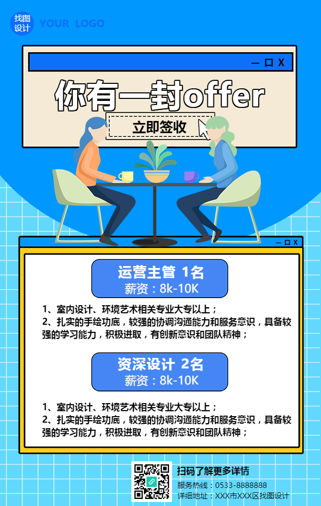 企业招聘你有份offer手机海报