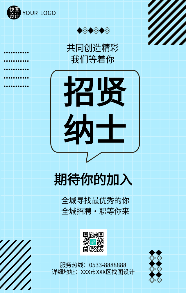 招贤纳士浅蓝色网格招聘海报