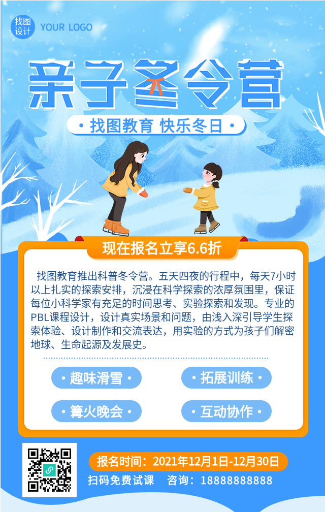 冬季寒假亲子滑雪冬令营报名海报