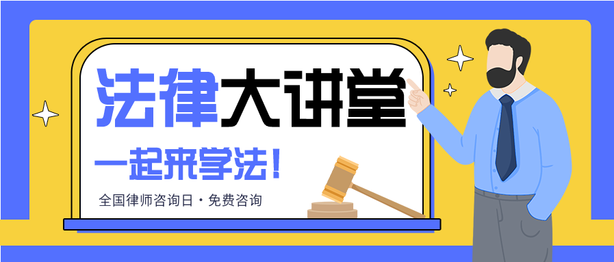 法律大讲堂普法宣传法律咨询首图