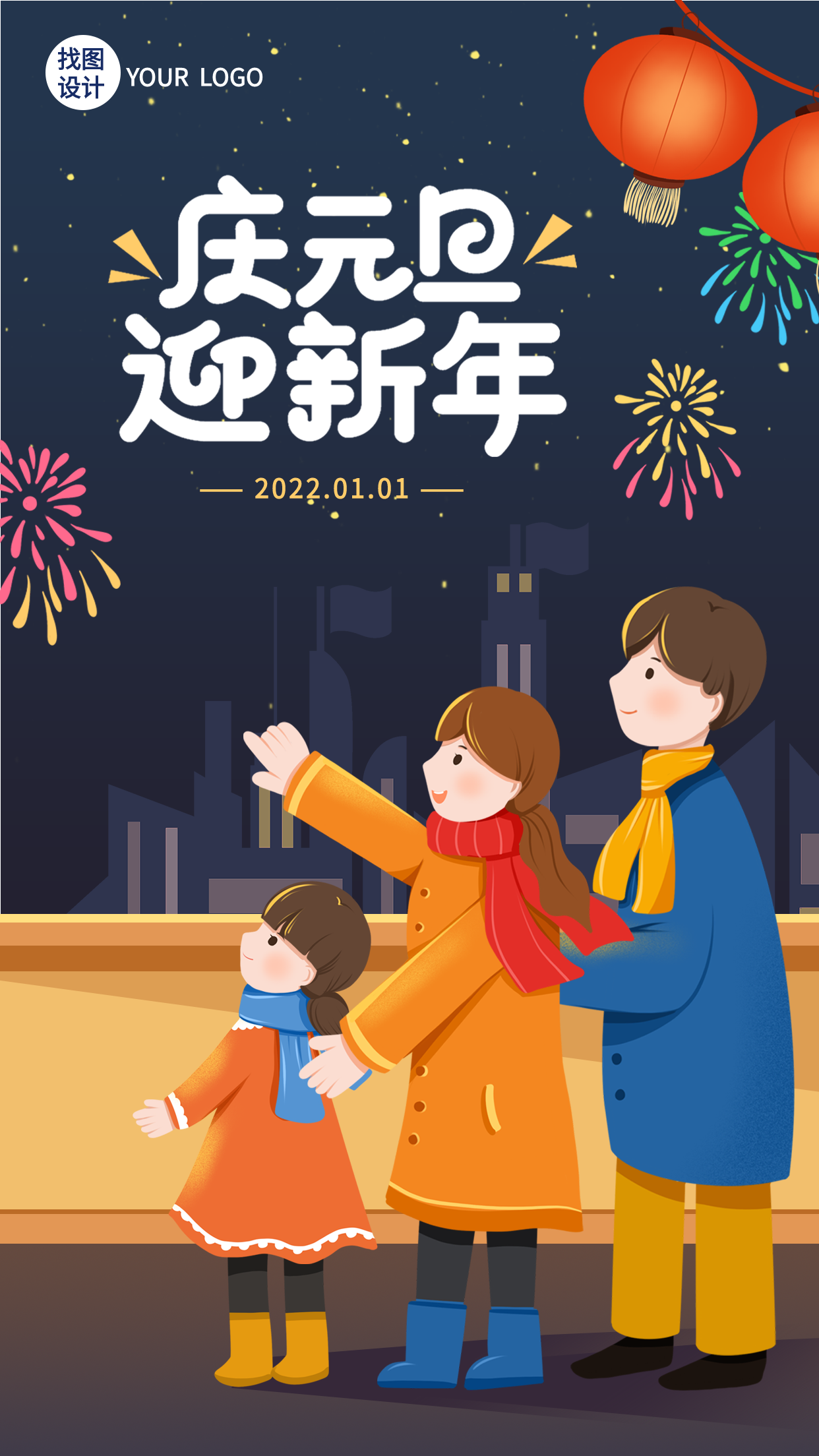 庆元旦迎新年赏灯赏海报