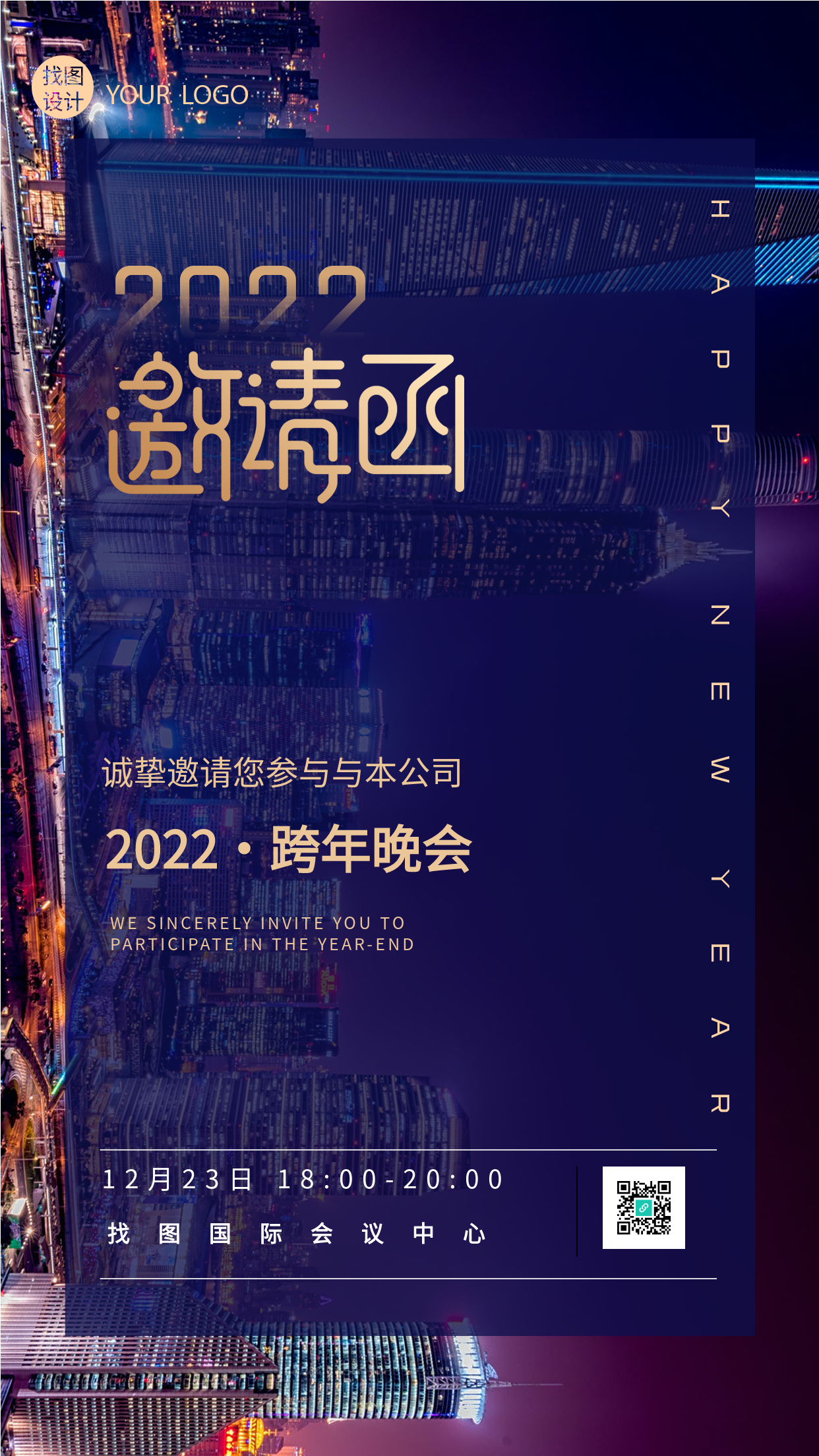 2022公司跨年晚会实景邀请函