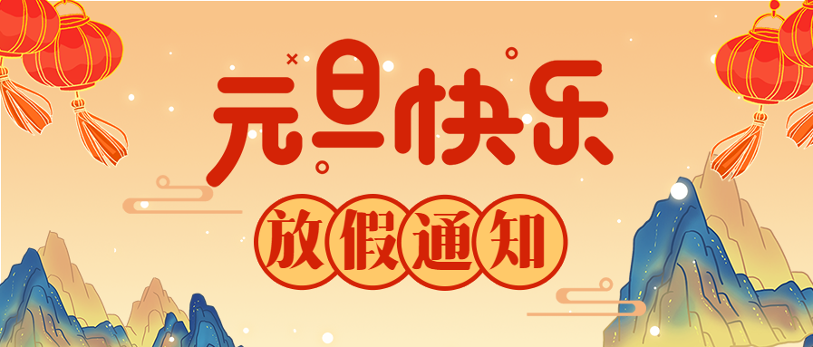 元旦放假通知国潮风灯笼山川首图