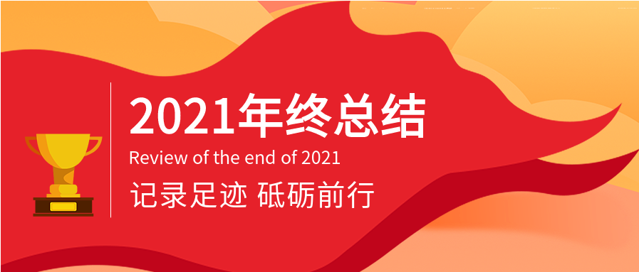 公司企业集团年终总结奖杯红旗首图