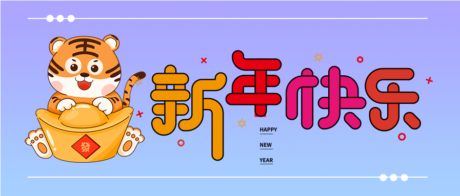 虎年彩色新年快乐卡通文字首图