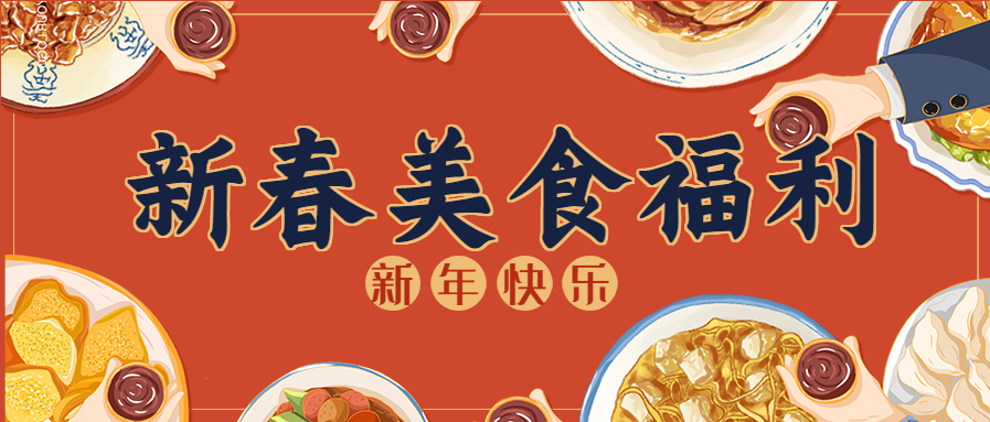 虎年吃货美食大放送举杯庆祝公众号首图