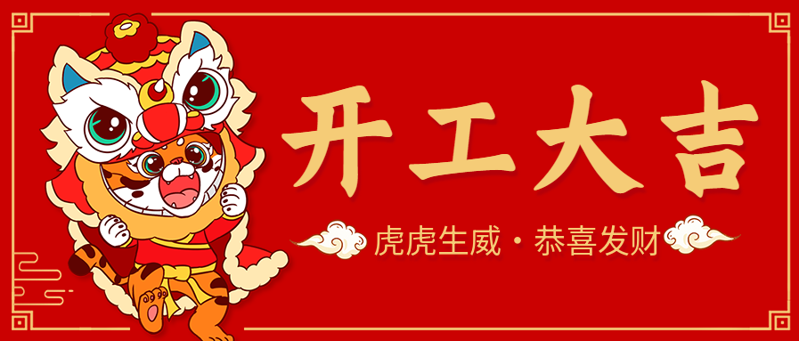 卡通舞狮庆祝虎年开工大吉公众号首图