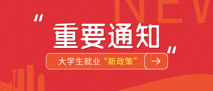 红色背景大学生就业新政策解读指南公众号首图