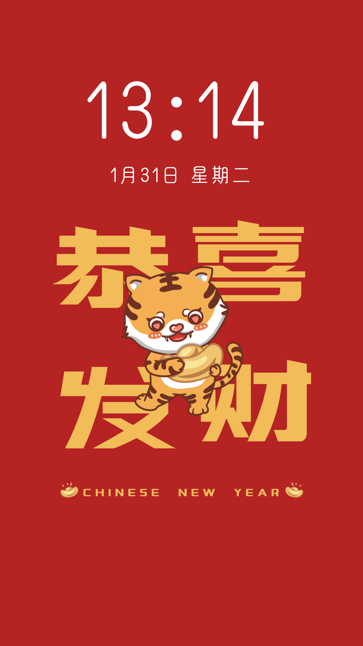 卡通虎年新年祝福恭喜发财手机壁纸