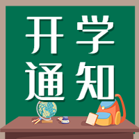 新学期新开始校园背景公众号次图