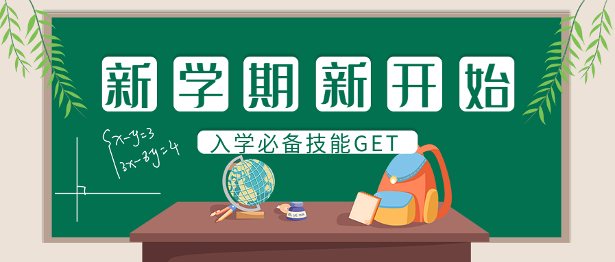 新学期新开始校园背景公众号首图