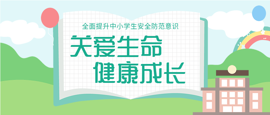 清新卡通校园安全知识宣传学校教育公众号首图