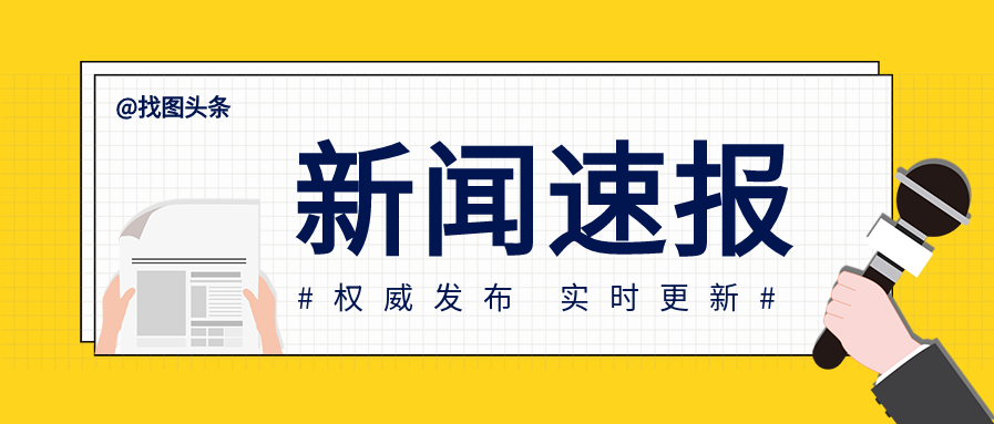 简洁黄色背景新闻速报采访头条公众号首图