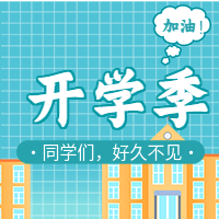 开学季欢迎仪式入学新学期加油学校教育公众号次图