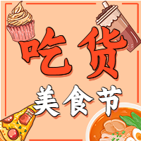 手绘插画吃货美食狂欢节餐饮活动公众号次图