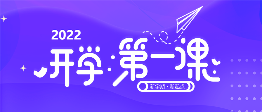 校园新学期开学第一课紫色渐变可爱字体背景公众号首图