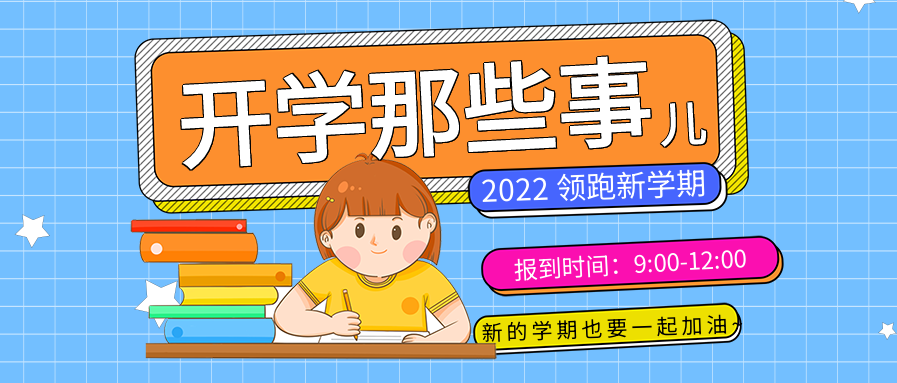 卡通开学通知学校新学期新知识教育公众号首图