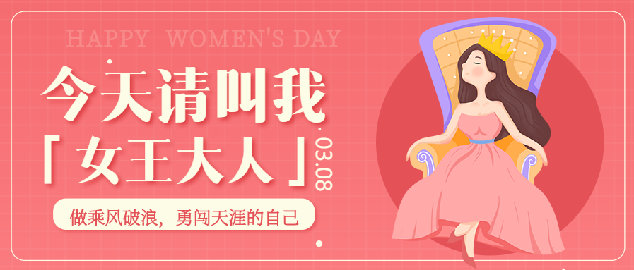 红色卡通三八女王节主题励志宣传公众号首图