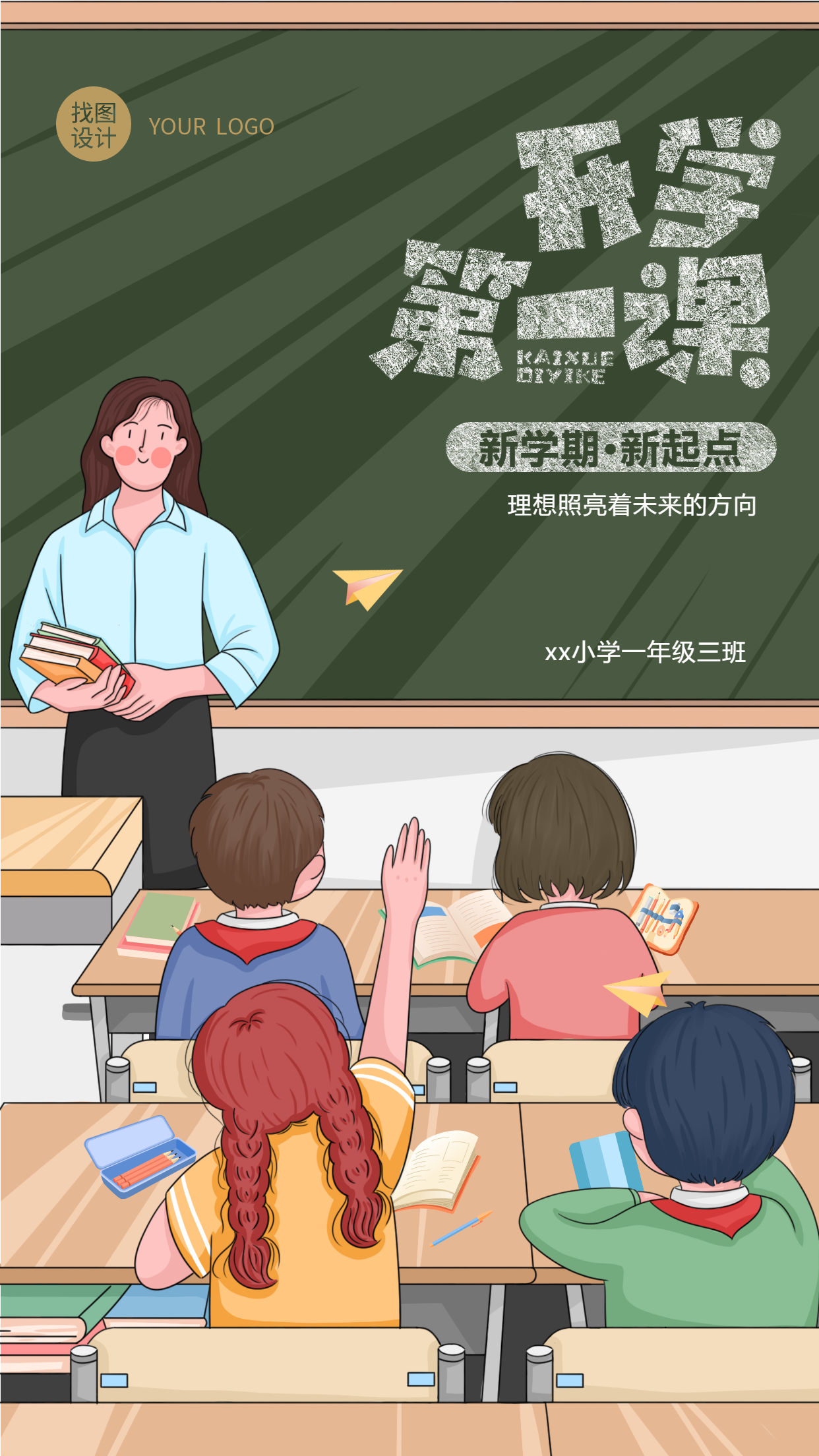 校园开学季新学期开学第一课老师学生互动插画手绘手机海报