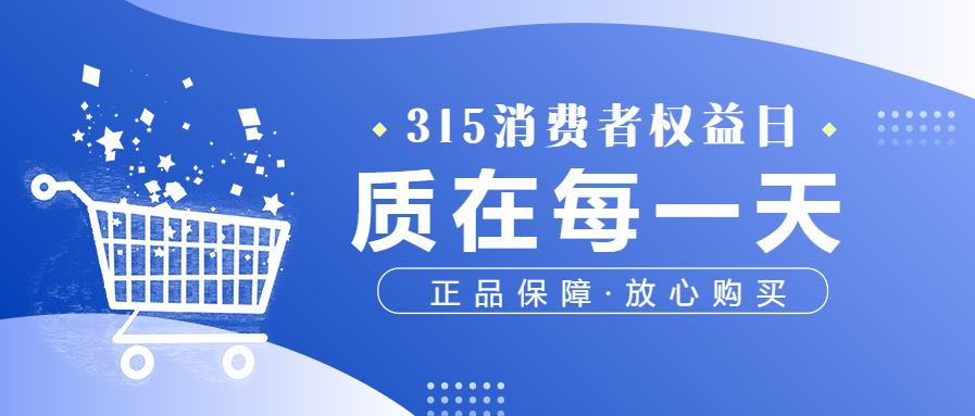 315消费者权益日放心购维权活动渐变公众号首图