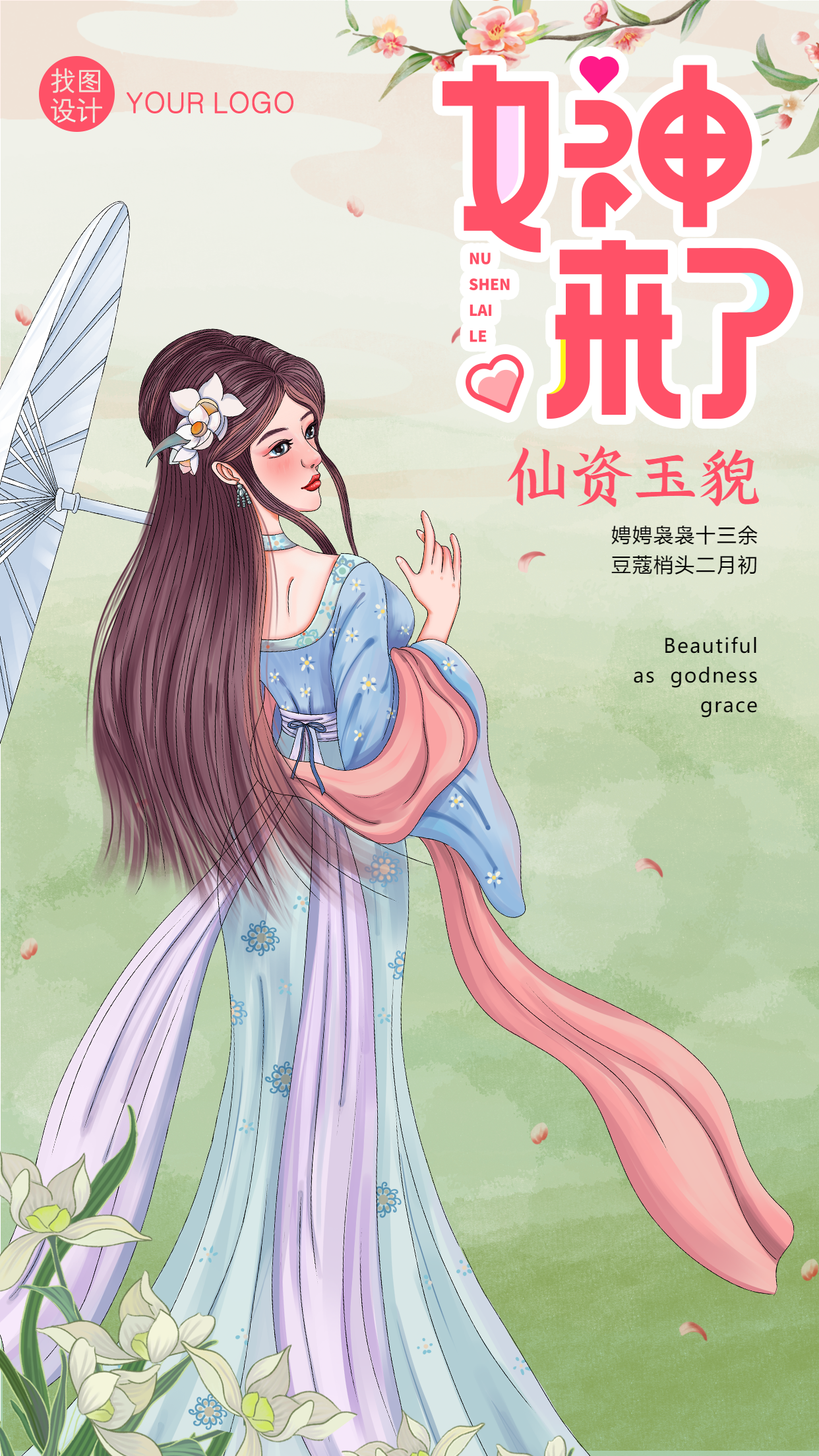 三八女神节唯美古风少女古装手绘插画手机海报