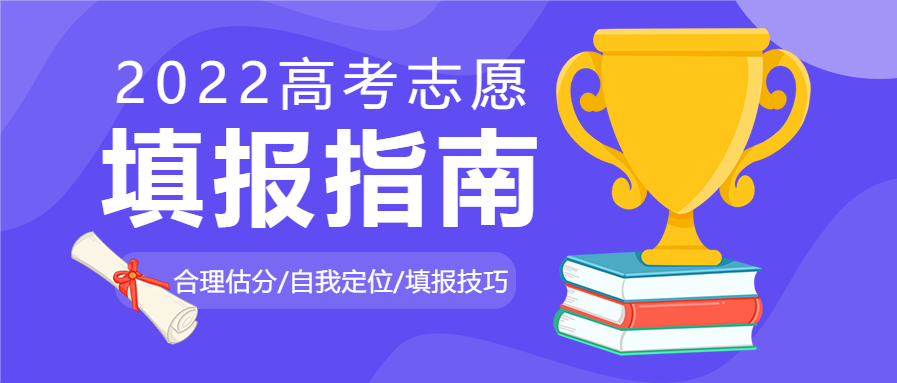 蓝色简约2022高考报考志愿填报指南公众号首图