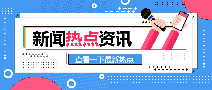 彩色新闻热点资讯头条采访重要通知公众号首图