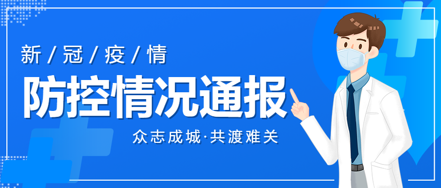 蓝色背景预防新冠病毒疫情防控情况通报公众号首图