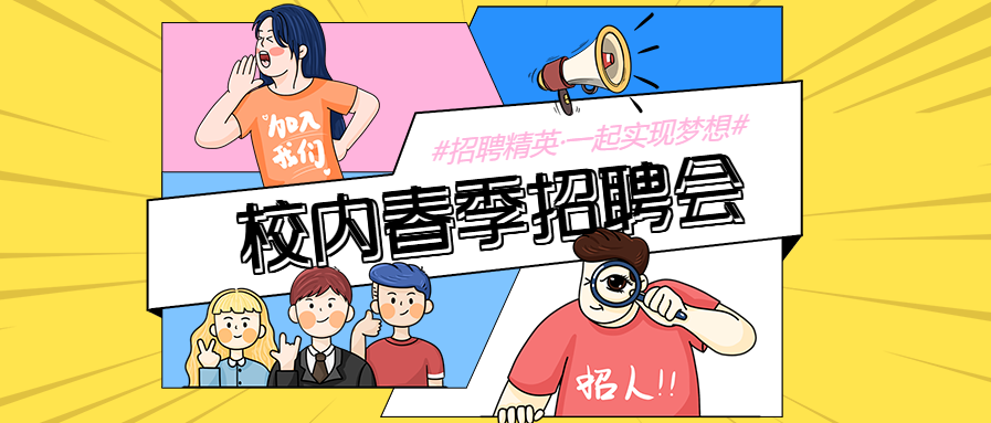 黄色背景校园春季招聘卡通人物原创插画公众号首图