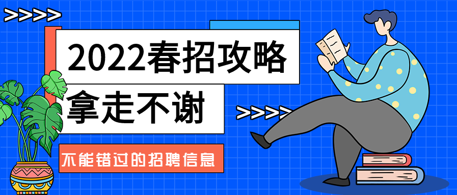 蓝色网格春季招聘信息春招攻略指南卡通人物插画公众号首图