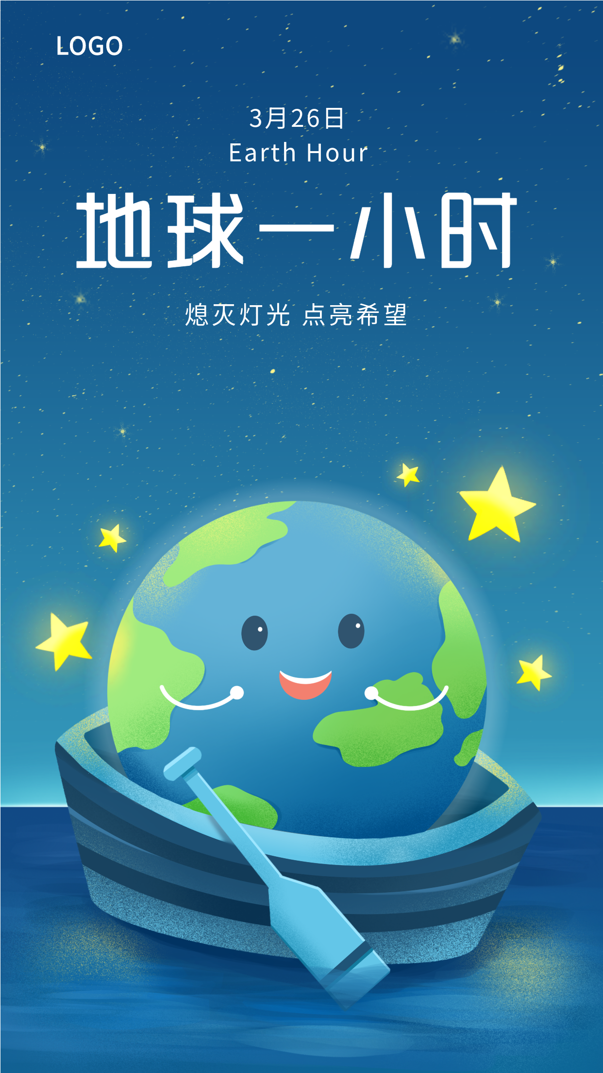 地球一小时保护地球拟人划船星星夜景卡通宣传海报