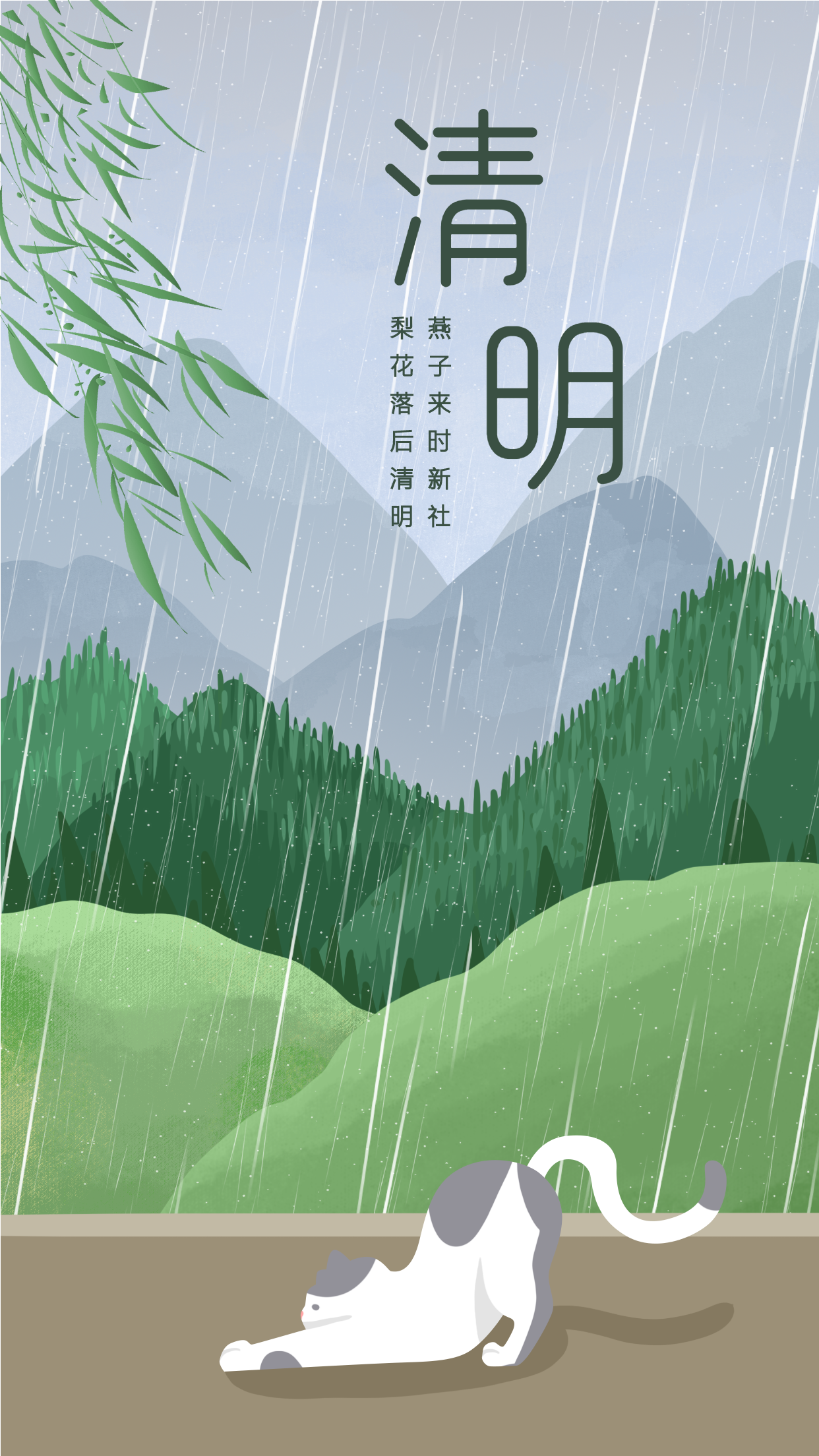 清明时节雨天翠绿远山猫咪伸懒腰创意宣传节日海报