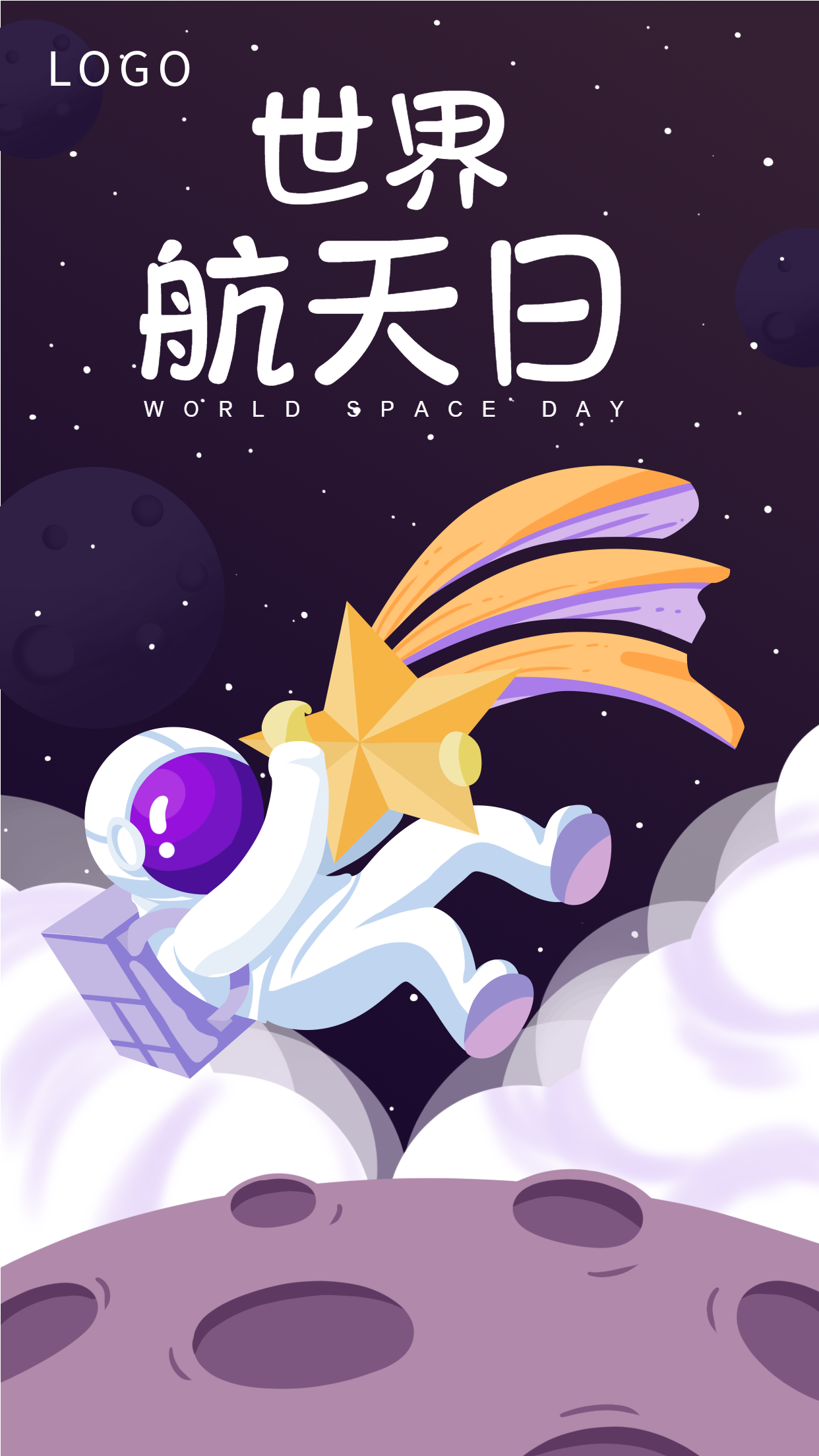 太空遨游卡通世界航天日宇航员拥抱星星人物插画海报