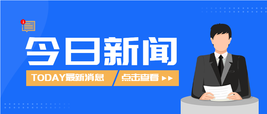 蓝色背景今日新闻头条最新资讯查看微信公众号封面首图图