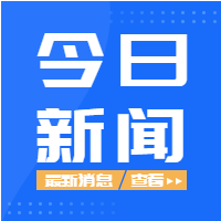 蓝色背景今日新闻头条最新资讯查看微信公众号封面次图