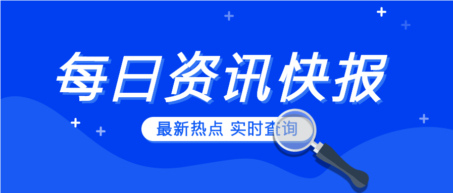 蓝色背景每日资讯快报实时查询放大镜微信最新资讯公众号封面首图