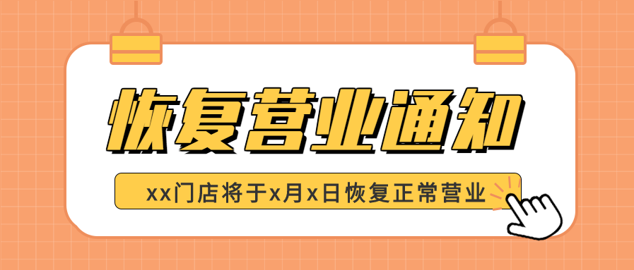 橙色网格恢复正常营业通知卡通夹子微信公众号封面首图