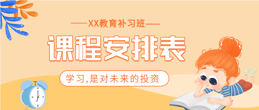 橙色卡通补习班学校开学课程安排表教育公众号封面首图