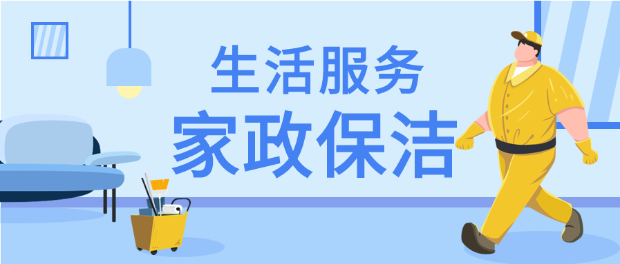 卡通家政保洁生活服务免费上门宣传公众号封面首图