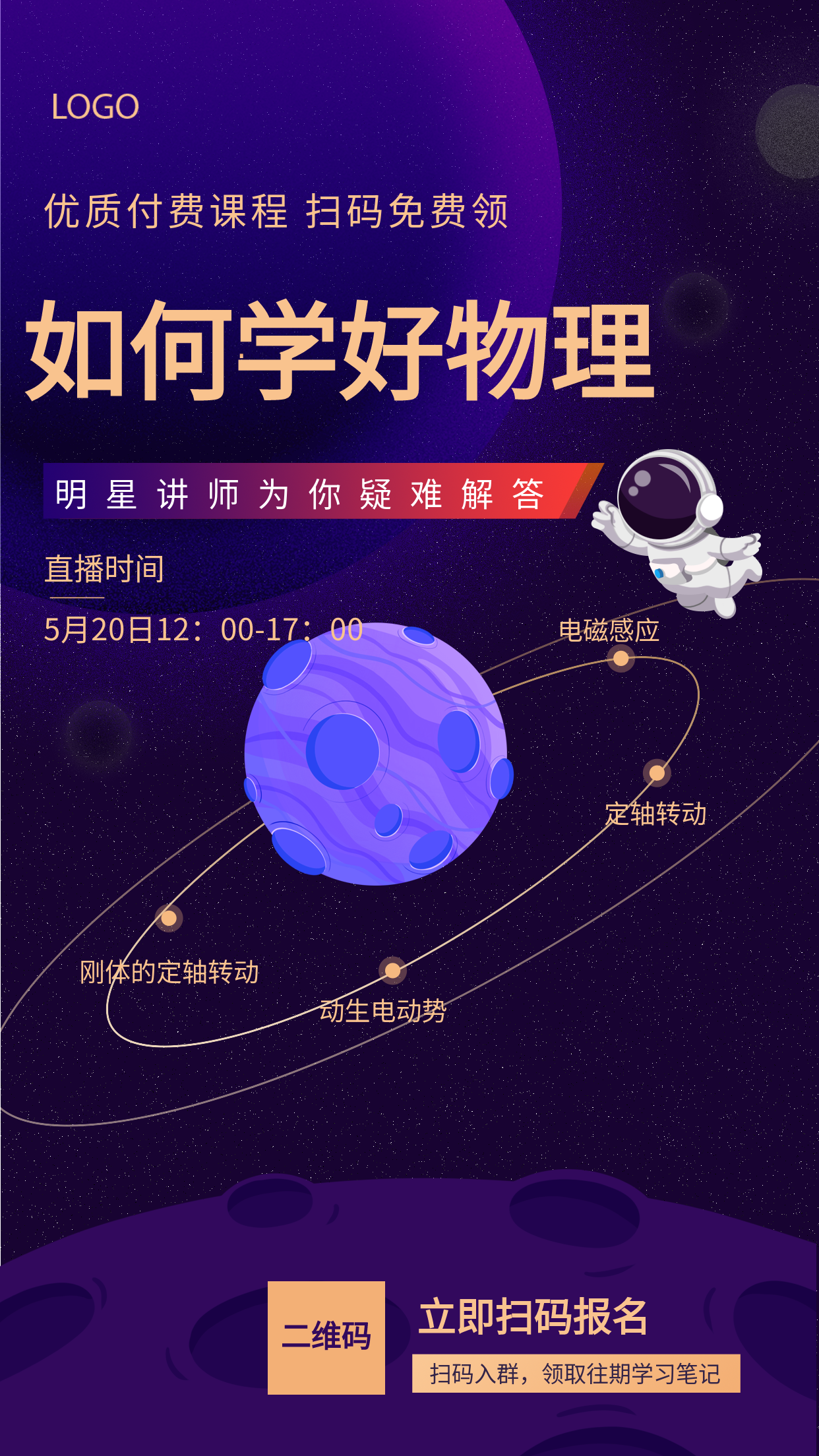 名师疑难解答学科辅导线上直播课程星球宇宙宣传海报