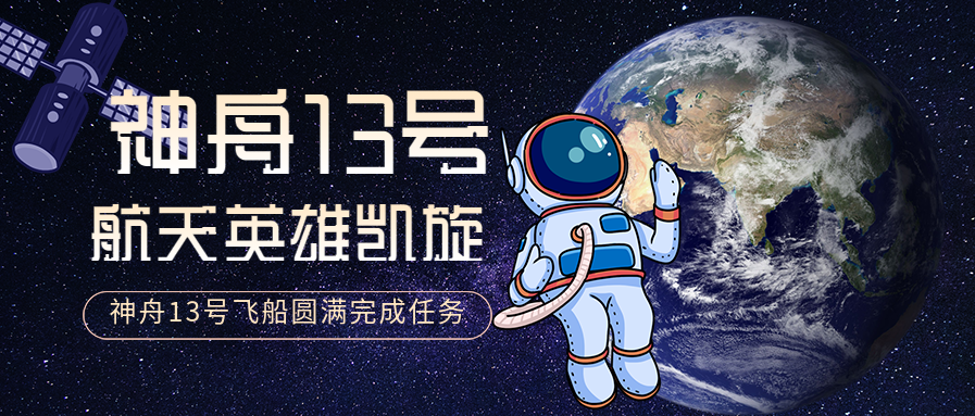 手绘卡通神舟13号航天英雄凯旋地球宇宙微信公众号封面首图