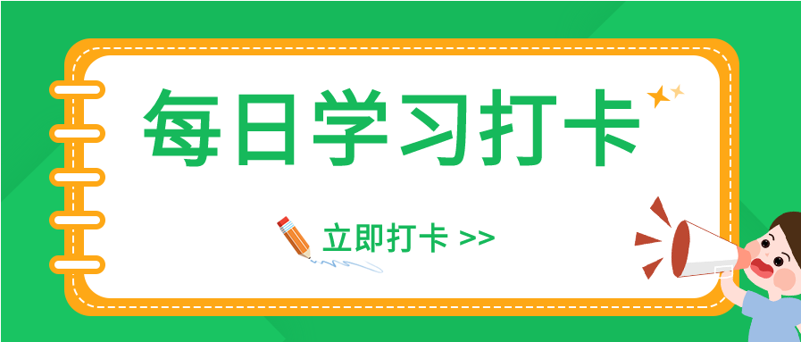 绿色线圈卡通男孩考研知识每日练习自律学习打卡公众号首图