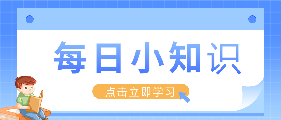 蓝色卡通清新每日小知识分享名句学习自律打卡微信公众号首图