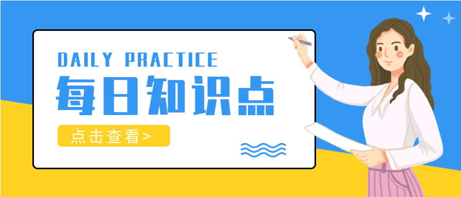 黄蓝拼色卡通人物每日知识点讲解考试题目练习每日一练公众号首图