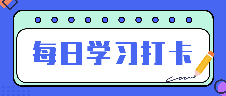 蓝色简约每日学习记录每天学点知识学习打卡公众号首图