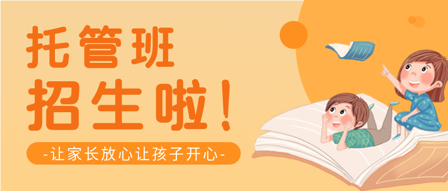 黄色卡通小孩托管班招生宣传招生计划公众号首图