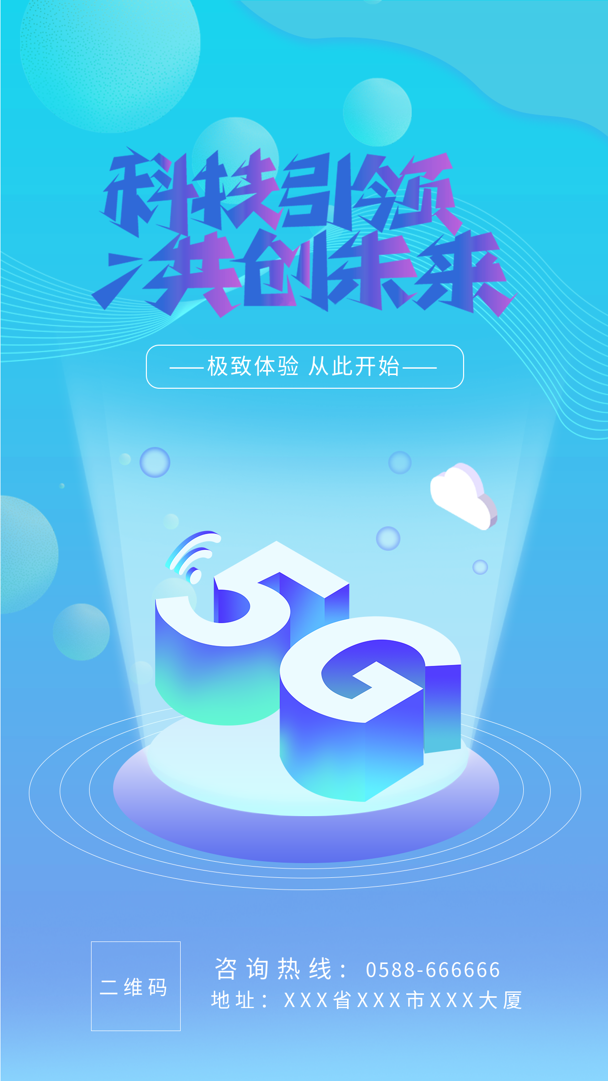 蓝色渐变科技风科技引领未来5G营销宣传海报