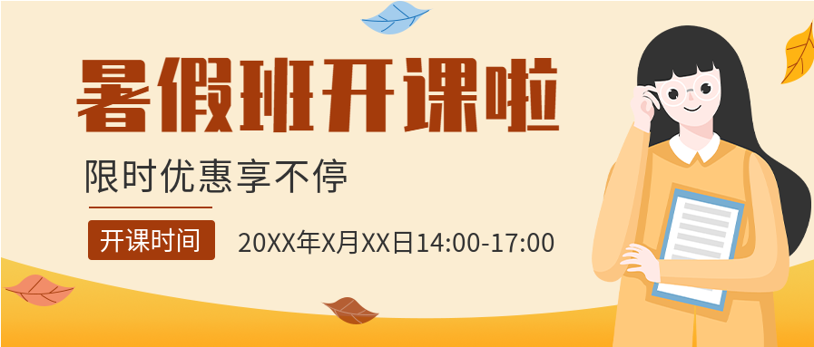 暖色卡通人物暑假班活动方案招生宣传广告公众号首图