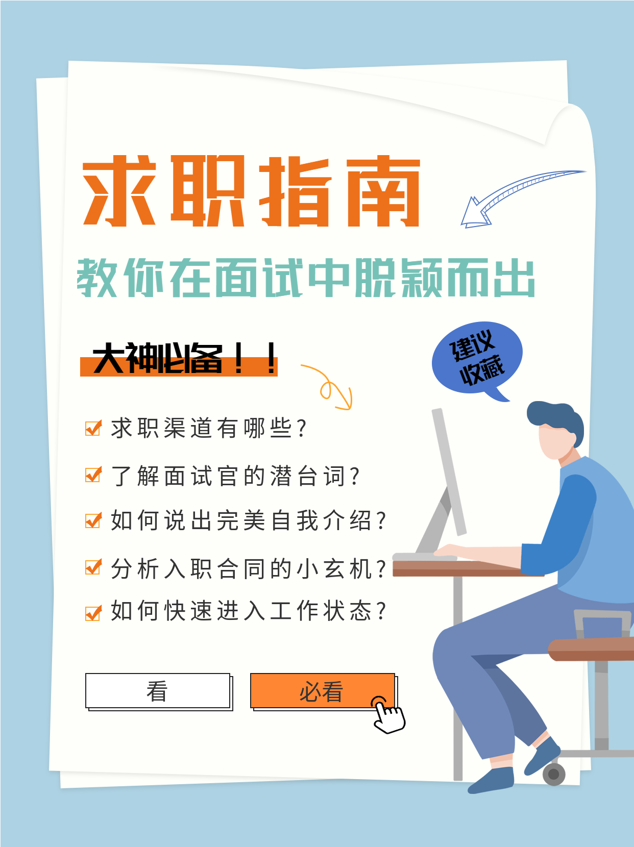 淡蓝色简约扁平风求职指南干货分享求职小贴士小红书封面图