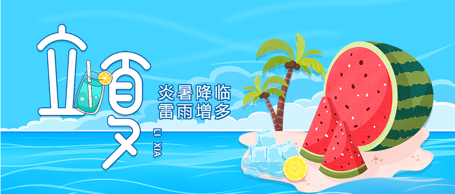 手绘立夏二十四节气西瓜椰树海滩度假创意公众号首图